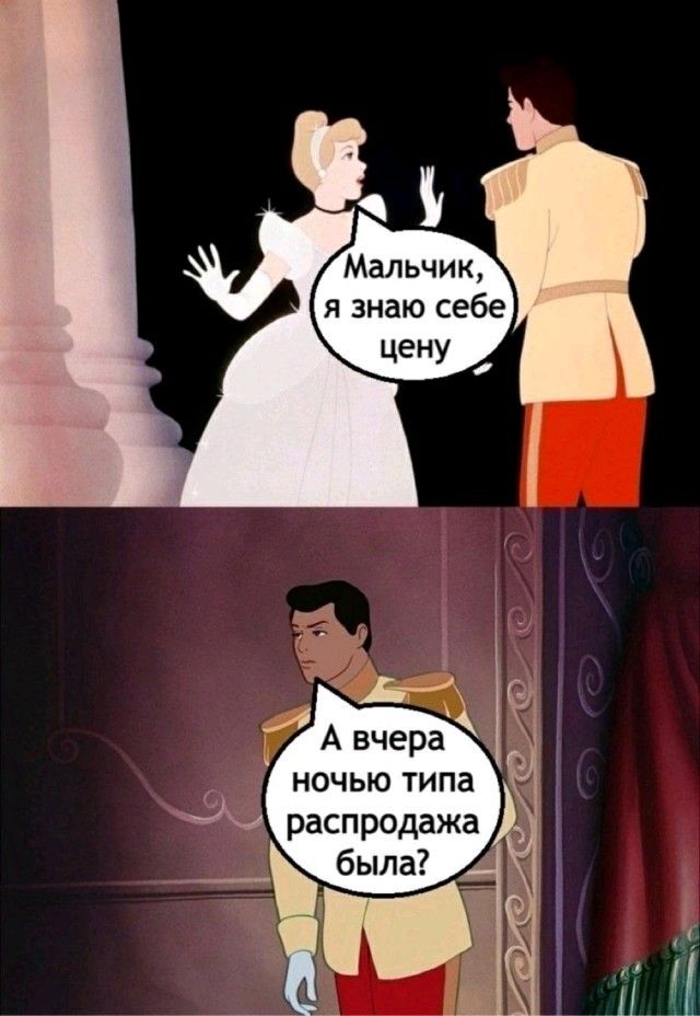 Мальчик, я знаю себе цену
А вчера ночью типа распродажа была?