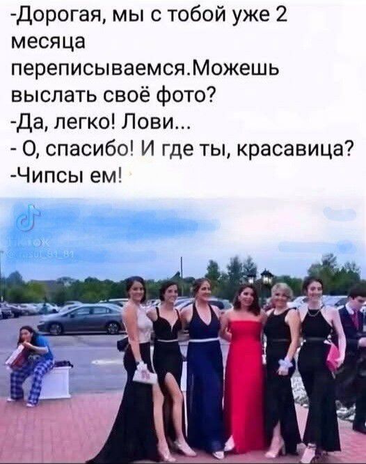 -Дорогая, мы с тобой уже 2 месяца переписываемся.Можешь выслать своё фото? -Да, легко! Лови... -О, спасибо! И где ты, красавица? -Чипсы ем!