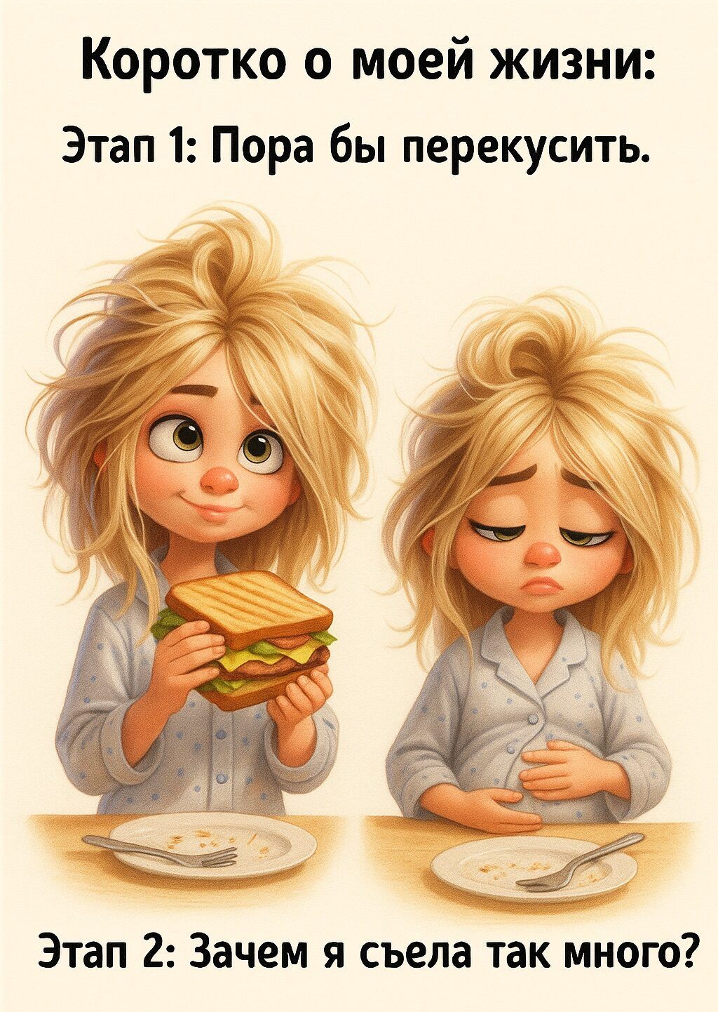 Коротко о моей жизни: Этап 1: Пора бы перекусить. Этап 2: Зачем я съела так много?