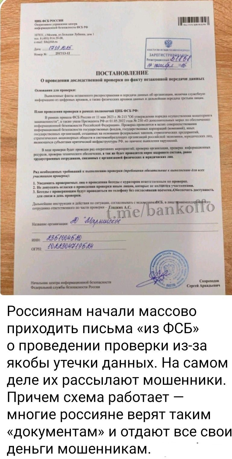 Россиянам начали массово приходить письма «из ФСБ» о проведении проверки из-за якобы утечки данных. На самом деле их рассылают мошенники. Причём схема работает — многие россияне верят таким «документам» и отдают все свои деньги мошенникам.
Session ID: 1006856.