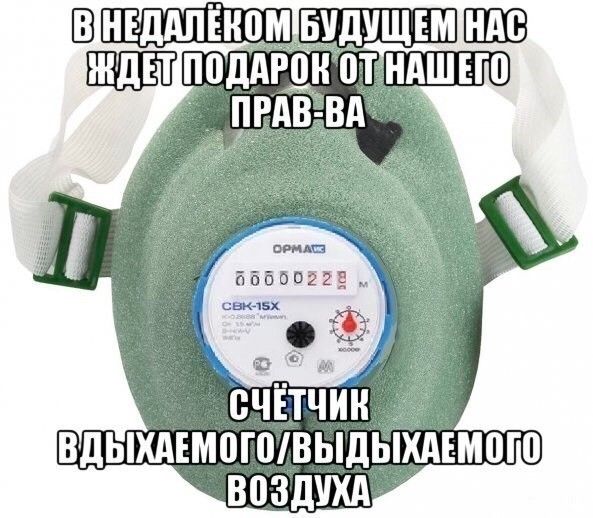 В НЕДАЛЁКОМ БУДУЩЕМ НАС ЖДЁТ ПОДАРОК ОТ НАШЕГО ПРАВА
СЧЁТЧИК ВДЫХАЕМОГО/ВЫДЫХАЕМОГО ВОЗДУХА
