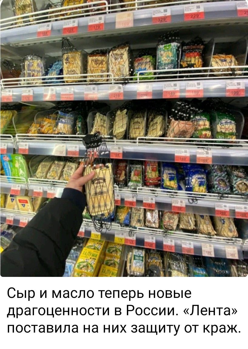 Сыр и масло теперь новые драгоценности в России. «Лента» поставила на них защиту от краж.