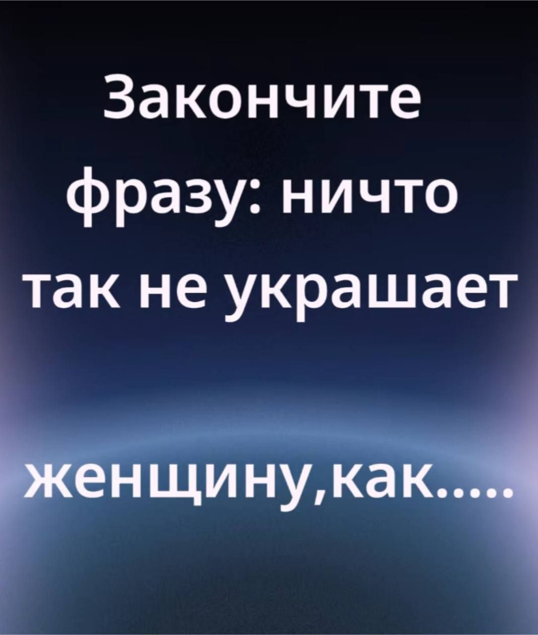 Закончите фразу: ничто так не украшает женщину, как.....
