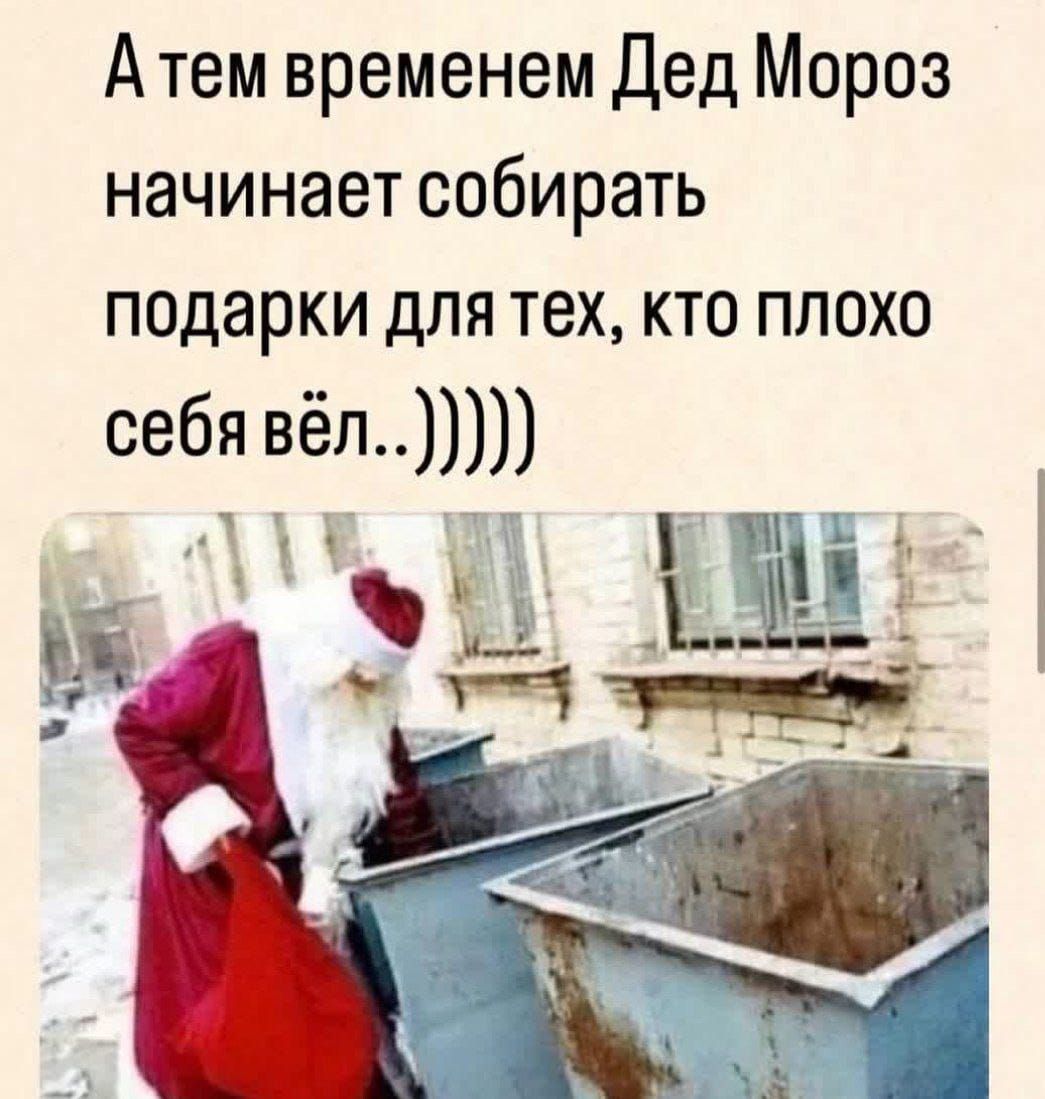 А тем временем Дед Мороз начинает собирать подарки для тех, кто плохо себя вёл..)))))