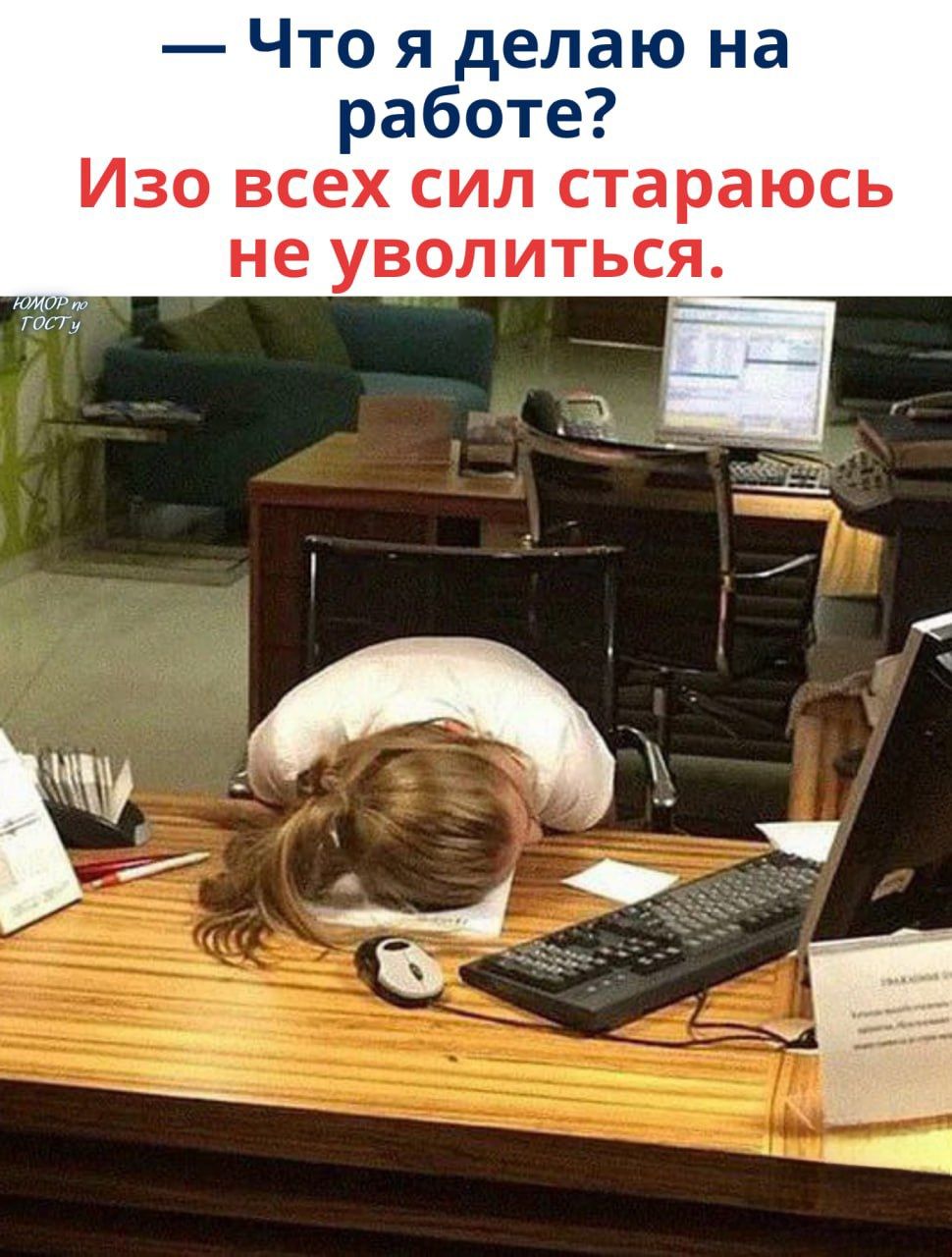 — Что я делаю на работе? Изо всех сил стараюсь не уволиться.