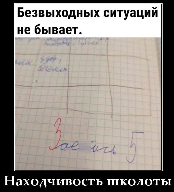Безвыходных ситуаций не бывает.\nНаходчивость школоты