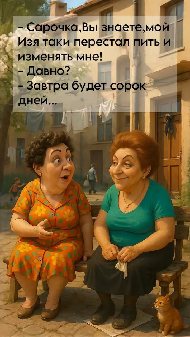 - Сарачка, Вы знаете, мой Изя таки перестал пить и изменять мне!
- Давнo?
- Завтра будет сорок дней...