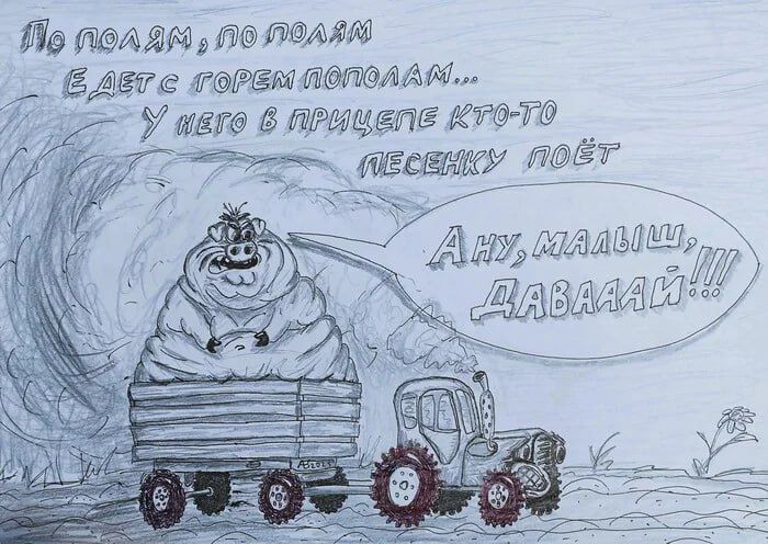 По полям, по полям едет с горем пополам... у него в прицепе кто-то песенный поёт
Ану, малыши, давайте!