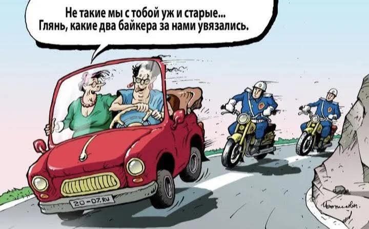 Не такие мы с тобой уж и старые... Глянь, какие два байкера за нами увязались.