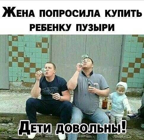 ЖЕНА ПОПРОСИЛА КУПИТЬ РЕБЕНКУ ПУЗЫРИ\nДЕТИ ДОВОЛЬНЫ!