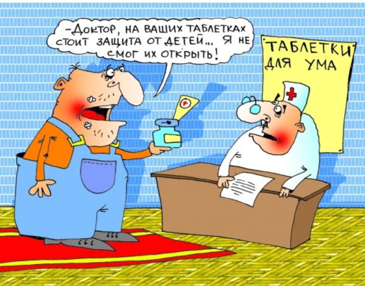 Доктор, на ваших таблетках стоит защита от детей... Я не смог их открыть!