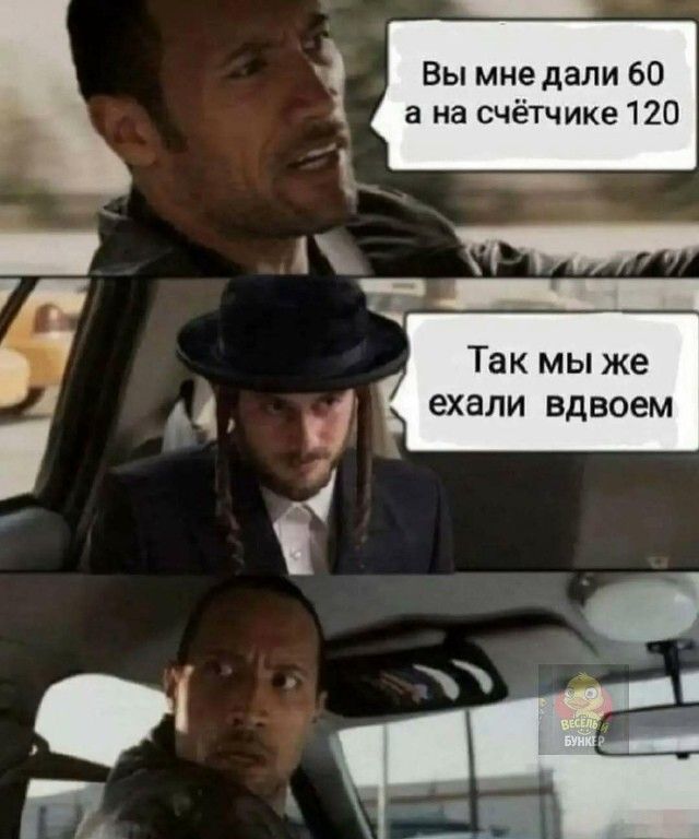 Вы мне дали 60 а на счётчике 120
Так мы же ехали вдвоем