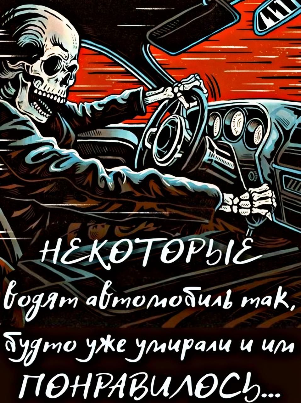 некоторые водят автомобили так, будто уже умерли и им понравилось...