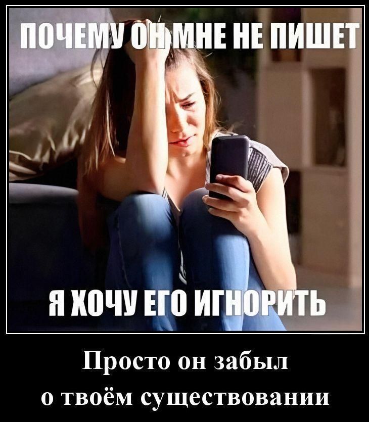 ПОЧЕМУ ОН МНЕ НЕ ПИШЕТ\nЯ ХОЧУ ЕГО ИГНОРИТЬ\nПросто он забыл о твоём существовании