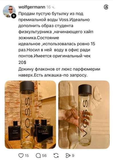 Продам пустую бутылку из под премиальной воды Voss. Идеально дополнить образ студента физкультурника, начинающего хайпожника. Состояние идеальное, использовалась ровно 15 раз. Носил в ней воду в офис ради понтов. Имеется оригинальный чек 20$. Докину флаконов от люкс парфюмерии наверх. Есть алкашка-по запросу.