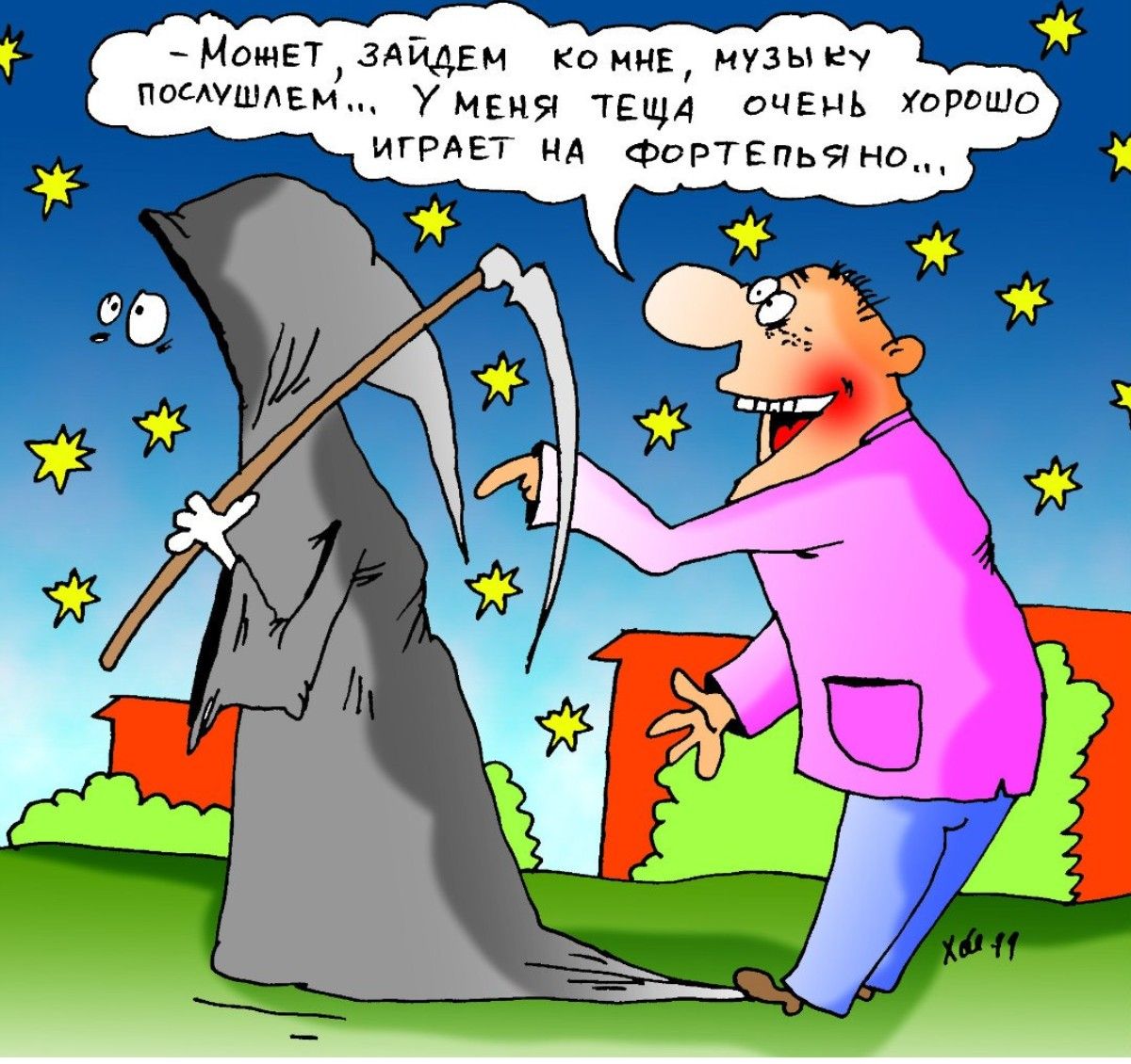 — Может, зайдём ко мне, музыку послушаем... У меня теща очень хорошо играет на фортепиано...