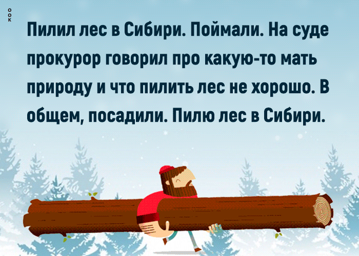 Пилил лес в Сибири. Поймали. На суде прокурор говорил про какую-то мать природу и что пилить лес не хорошо. В общем, посадили. Пилил лес в Сибири.
