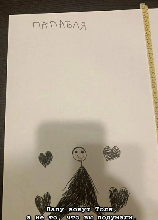 ГАПлабля
Папу зовут Толя, а не то, что вы подумали.