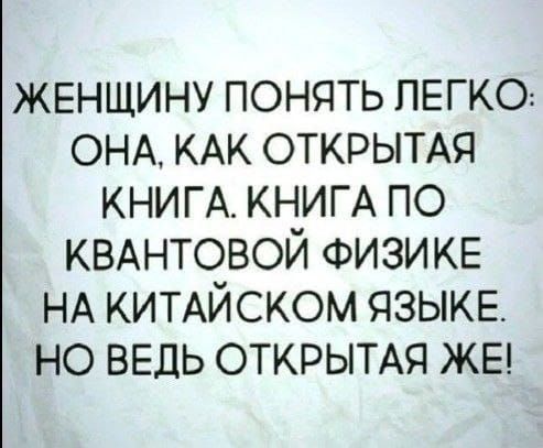 ЖЕНЩИНУ ПОНЯТЬ ЛЕГКО: ОНА, КАК ОТКРЫТАЯ КНИГА. КНИГА ПО КВАНТОВОЙ ФИЗИКЕ НА КИТАЙСКОМ ЯЗЫКЕ. НО ВЕДЬ ОТКРЫТАЯ ЖЕ!