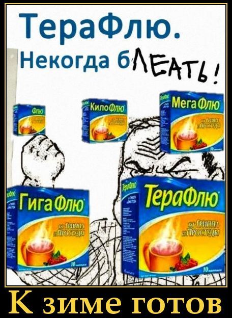 ТераФлю. Некогда болеть! К зиме готов