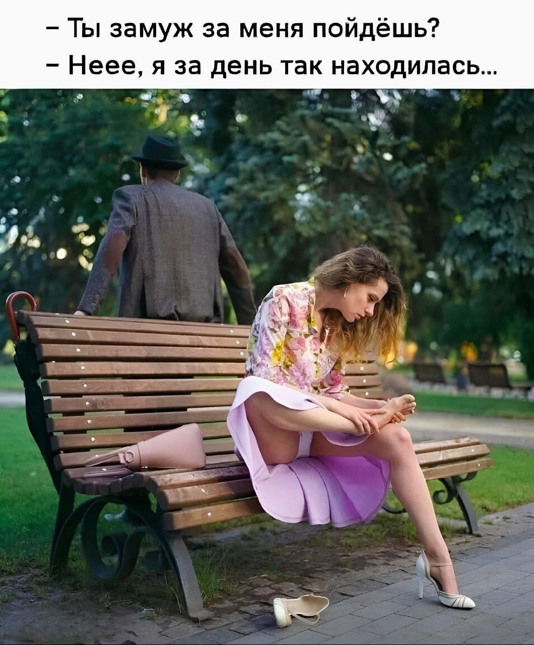 – Ты замуж за меня пойдёшь?
– Неее, я за день так находилась...