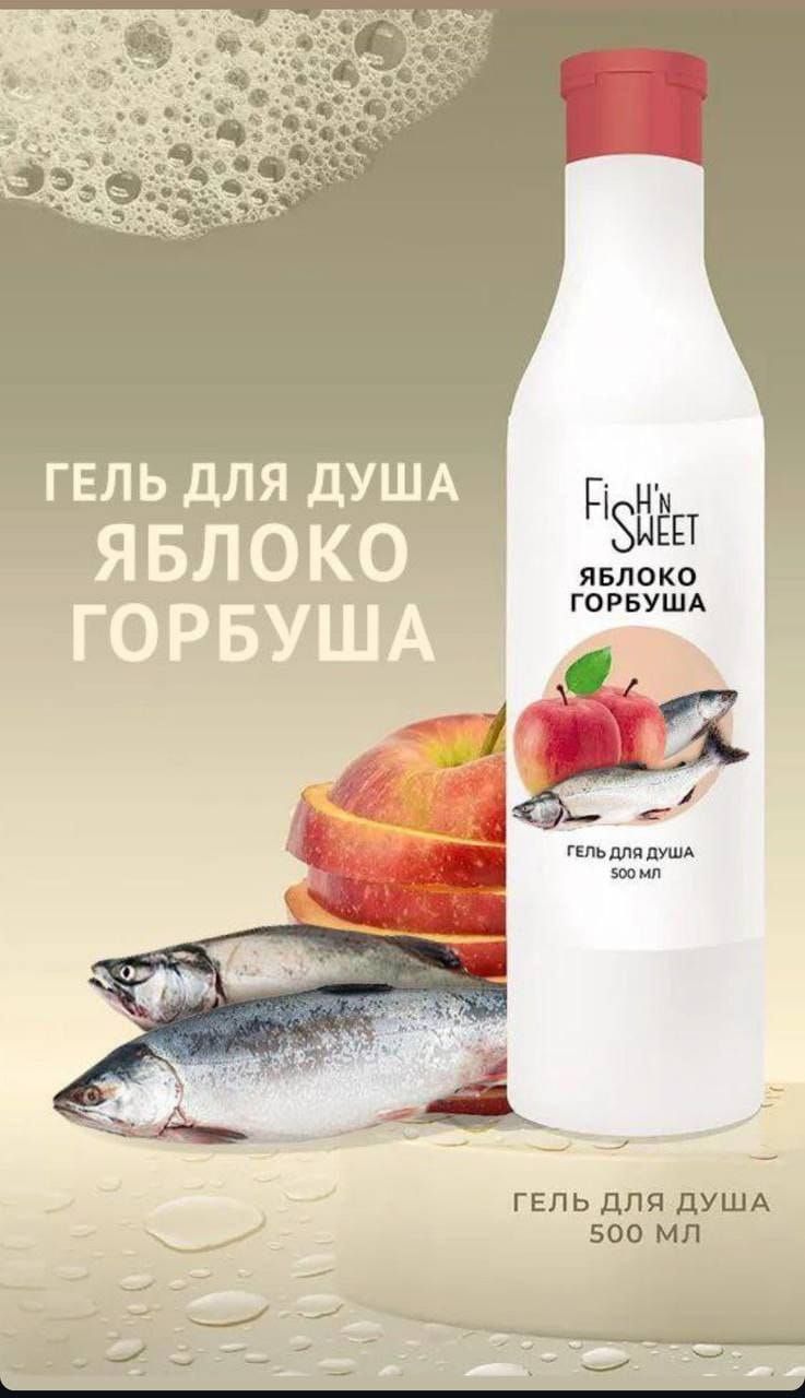 ГЕЛЬ ДЛЯ ДУША ЯБЛОКО ГОРБУША
яблокo горбуша
ГЕЛЬ ДЛЯ ДУША 500 МЛ