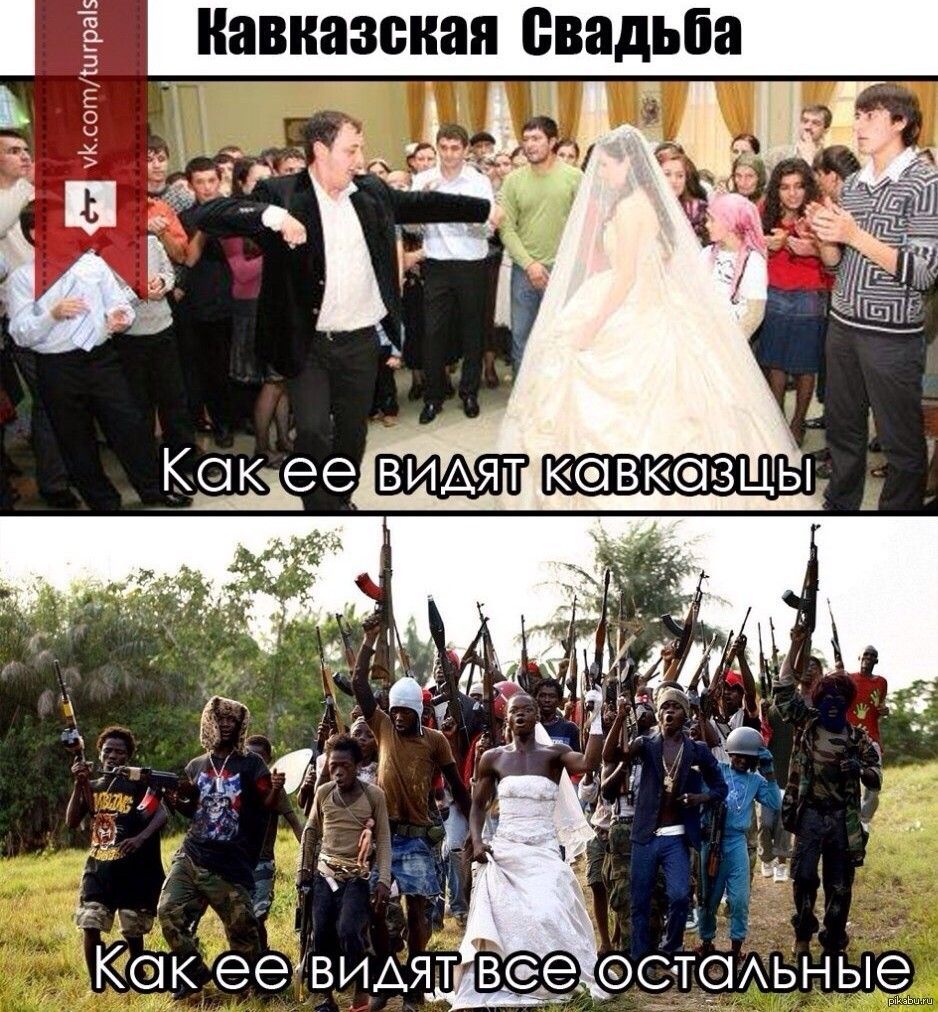 Кавказская Свадьба
Как ее видят кавказцы
Как ее видят все остальные