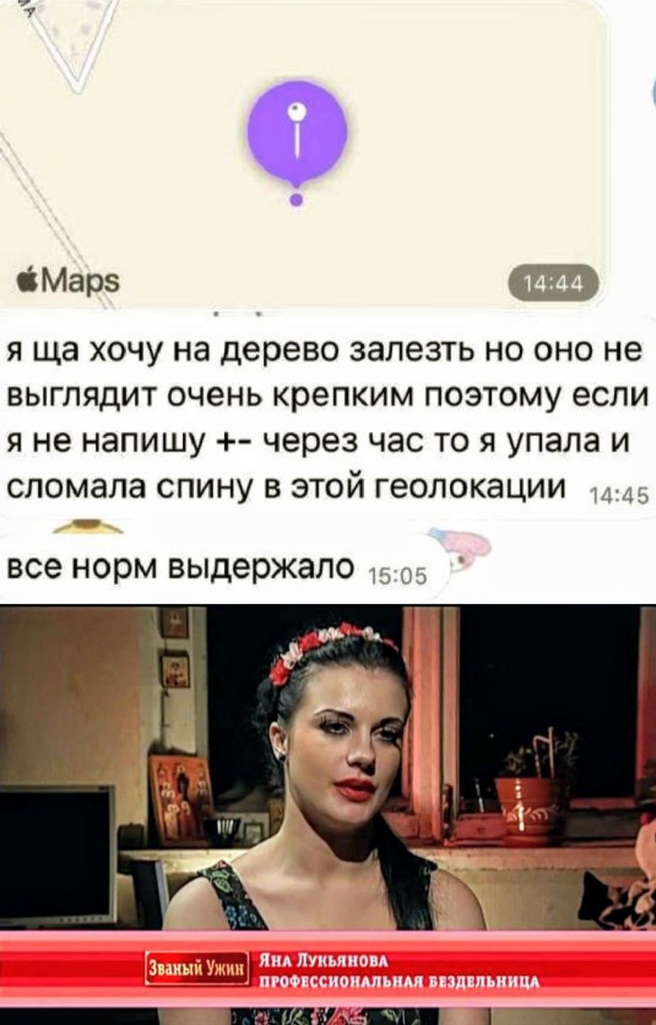 я ща хочу на дерево залезть но оно не выглядит очень крепким поэтому если я не напишу ++ через час то я упала и сломала спину в этой геолокации 
всё норм выдержало 
Завый Ужин 
Яна Лукьяннова 
профессиональная ведущельница