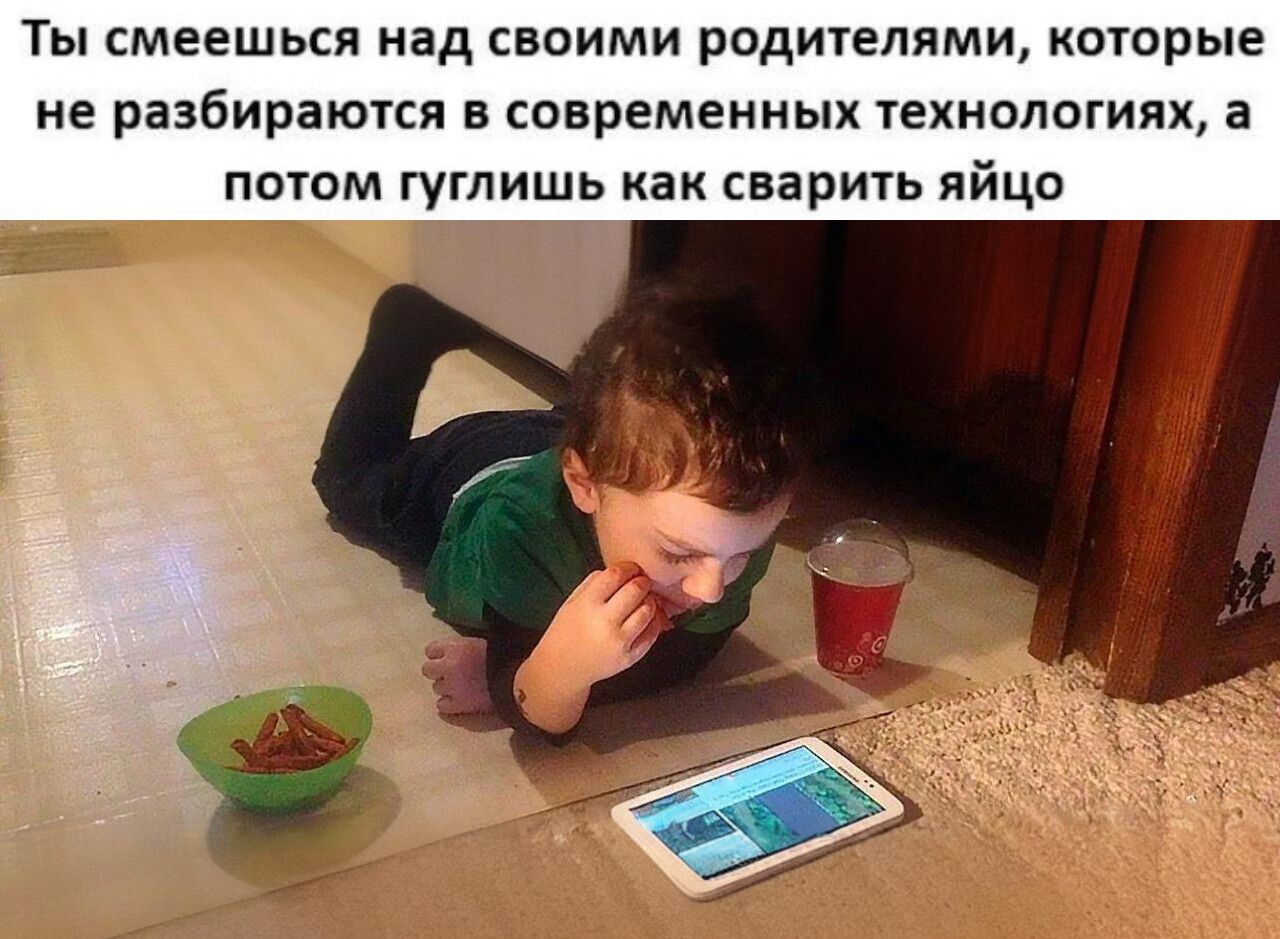 Ты смеешься над своими родителями, которые не разбираются в современных технологиях, а потом гулишь как сварить яйцо