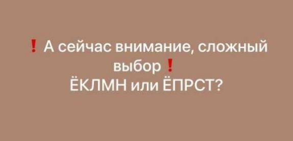 ❗ А сейчас внимание, сложный выбор ❗ ЁКЛМН или ЁПРСТ?