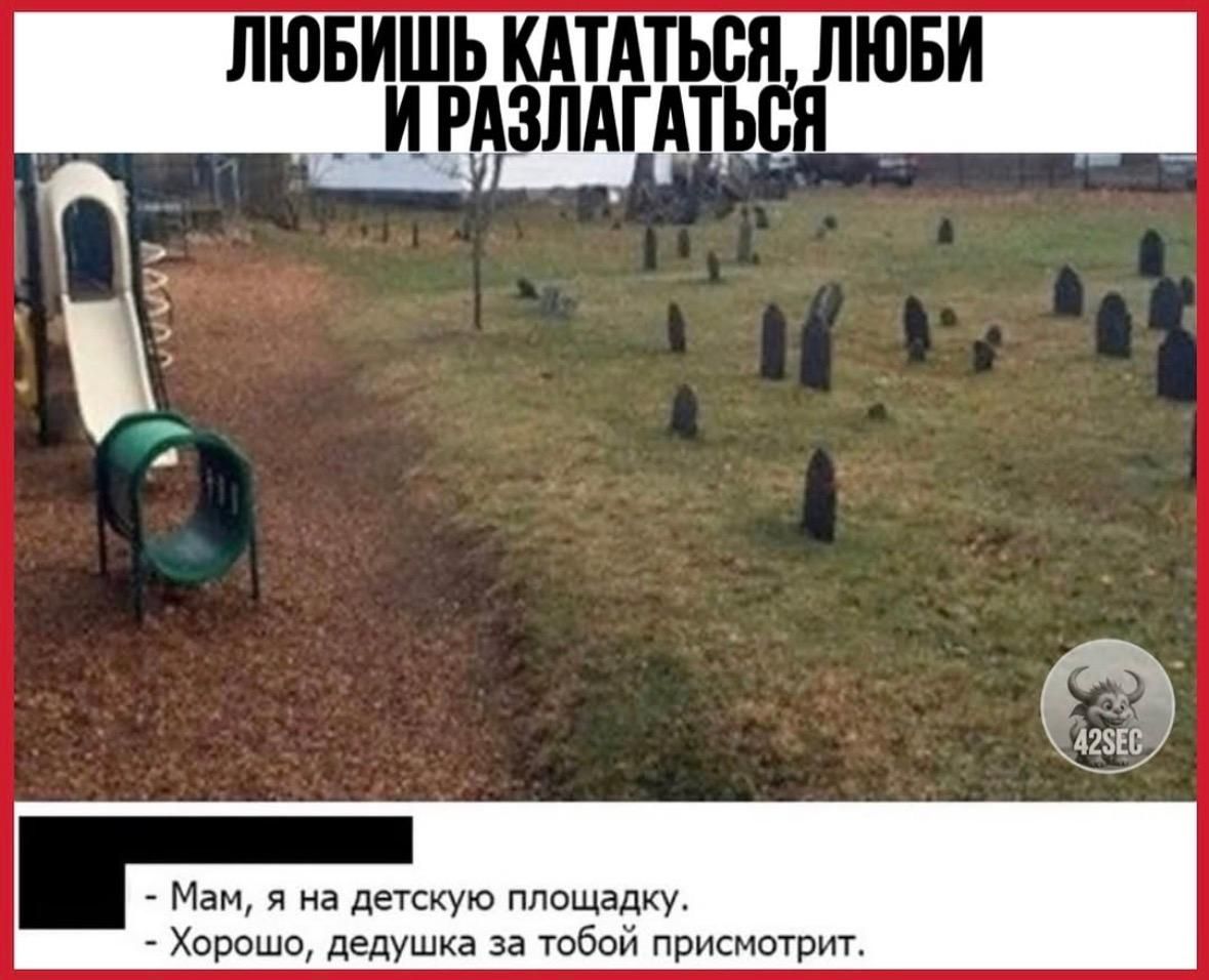 ЛЮБИШЬ КАТАТЬСЯ, ЛЮБИ И РАЗЛАГАТЬСЯ

- Мам, я на детскую площадку.
- Хорошо, дедушка за тобой присмотрит.