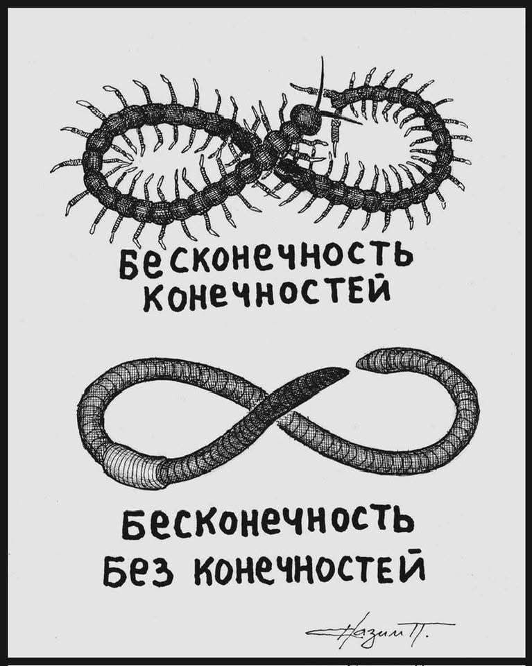 бесконечность конечностей\nбесконечность без конечностей