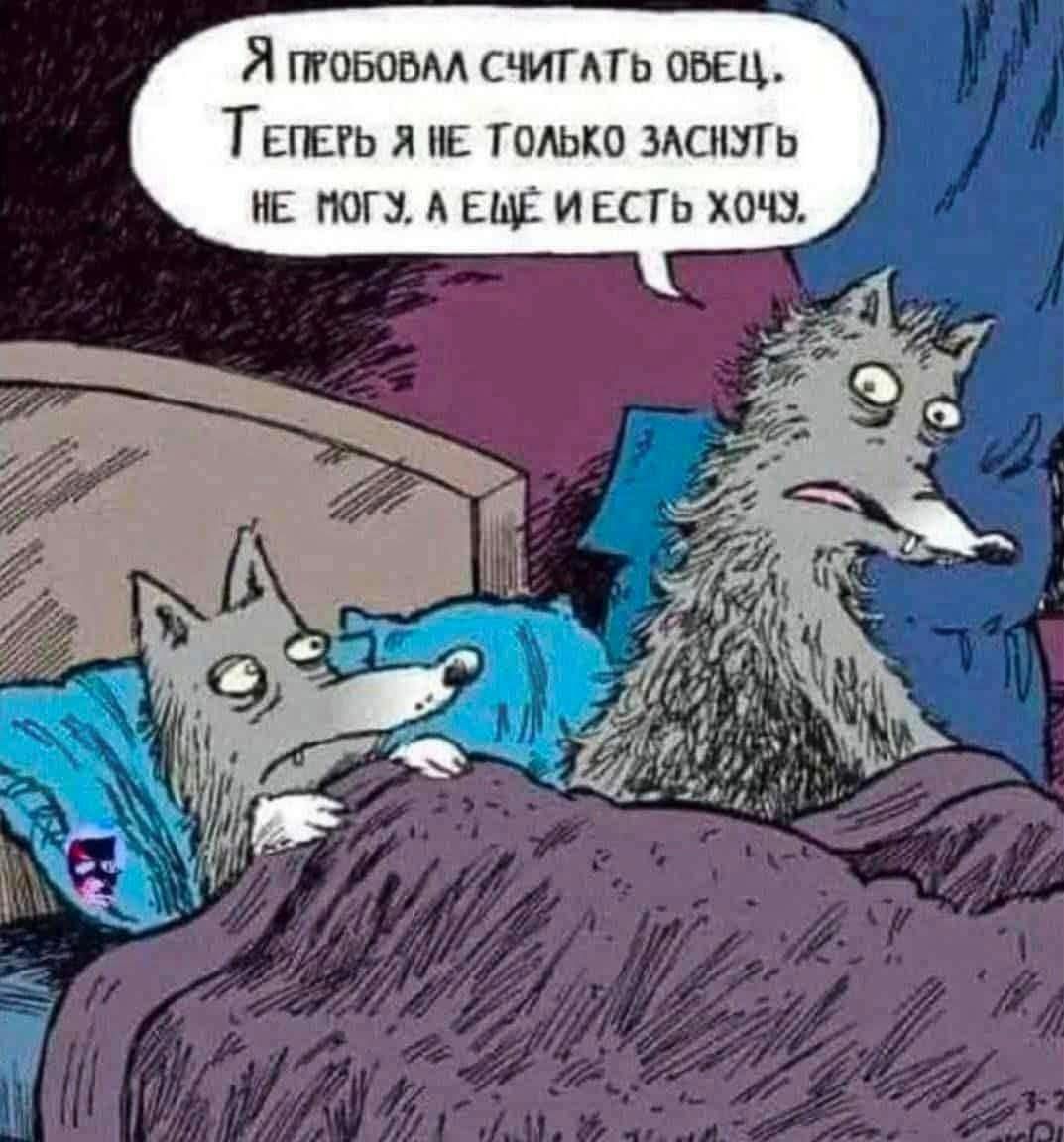 Я пробовал считать овец. Теперь я не только заснуть не могу, а еще и есть хочу.