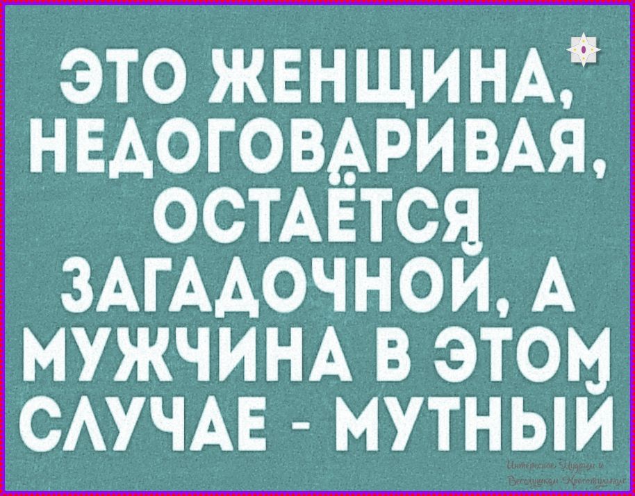Это женщина, недоговоривая, остаётся загадочной, а мужчина в этом случае - мутный.