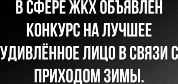 В сфере ЖКХ объявлен конкурс на лучшее удивлённое лицо в связи с приходом зимы.