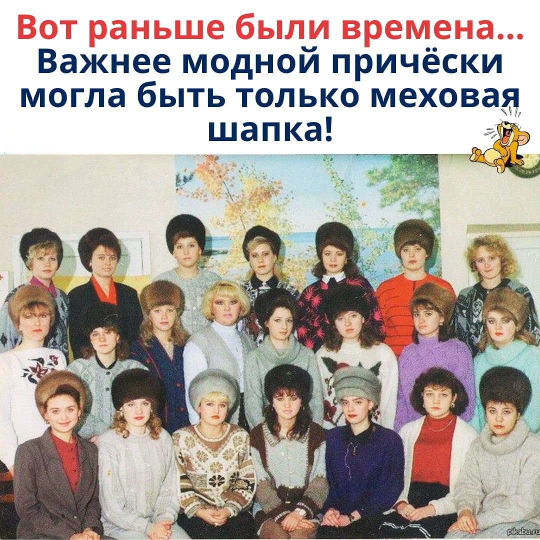 Вот раньше были времена... Важнее модной прическi могла быть только меховая шапка!