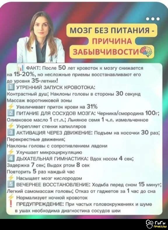 МОЗГ БЕЗ ПИТАНИЯ - ПРИЧИНА ЗАБЫВЧИВОСТИ

ФАКТ: После 50 лет кровоток к мозгу снижается на 15-20%, но несложные приемы восстанавливают его до уровня 35-летних!

1) УТренНИЙ ЗАПУСК КРОВОТОКА:
Контрастный душ; Наклон головы в стороны 30 секунд
Массаж воротниковой зоны
Увеличивает приток крови на 31%

2) ПИТАНИЕ ДЛЯ СОСУДОВ МОЗГА: Черника/смородина 100