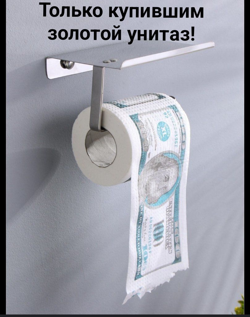 Только купившим золотой унитаз!