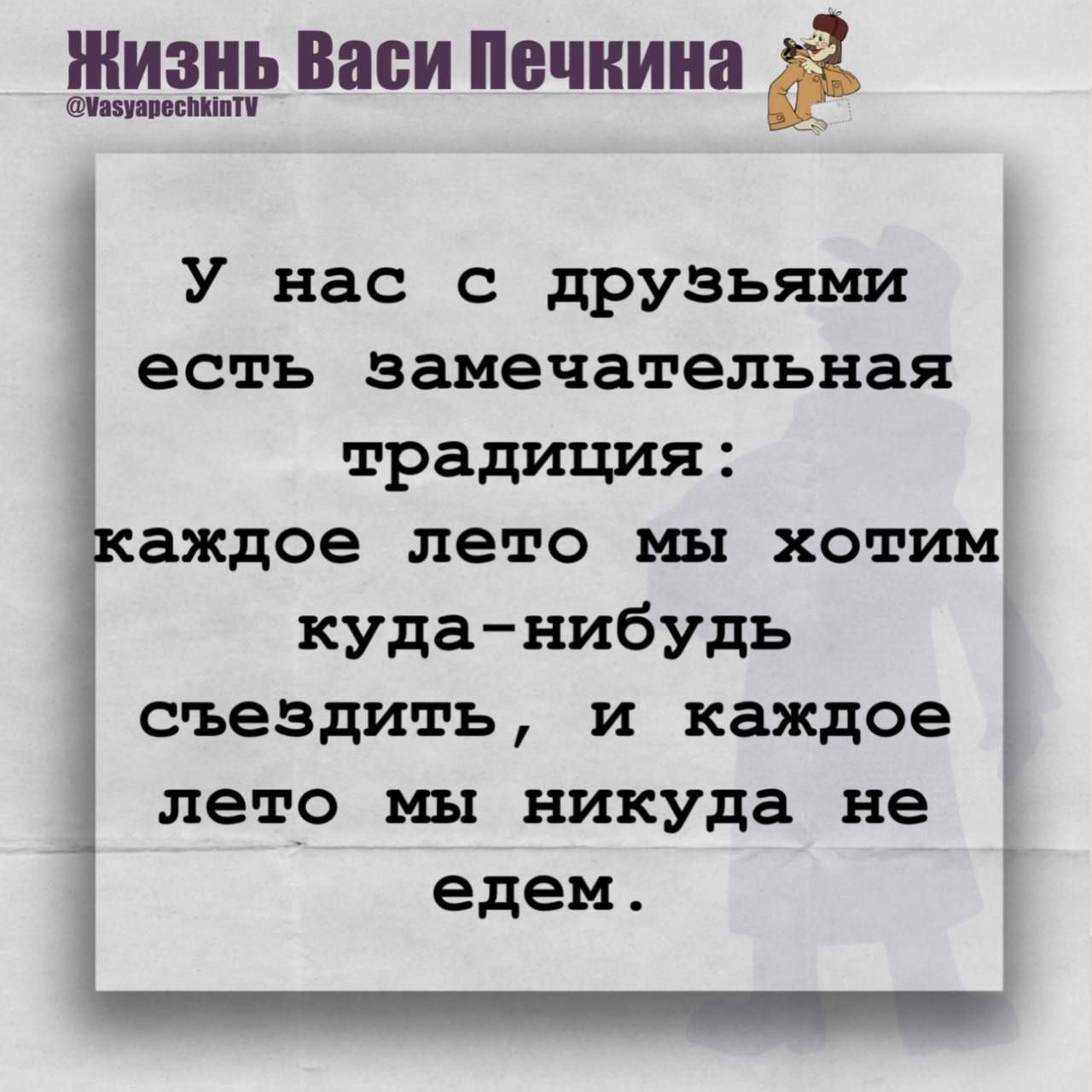 У нас с друзьями есть замечательная традиция: каждое лето мы хотим куда-нибудь съездить, и каждое лето мы никуда не ездим.