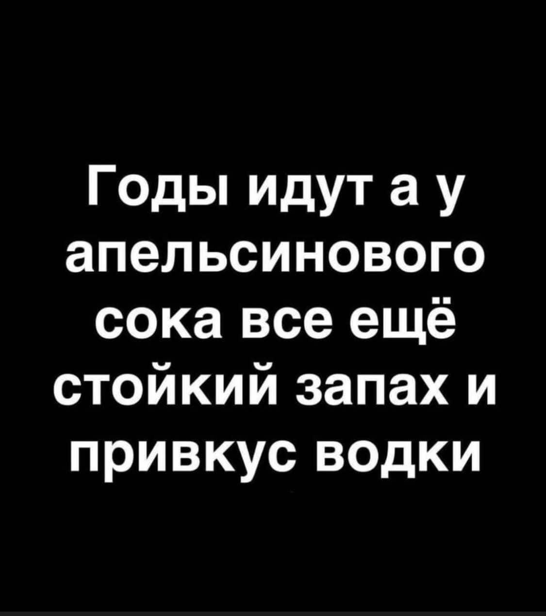 Годы идут а у апельсинового сока все ещё стойкий запах и привкус водки