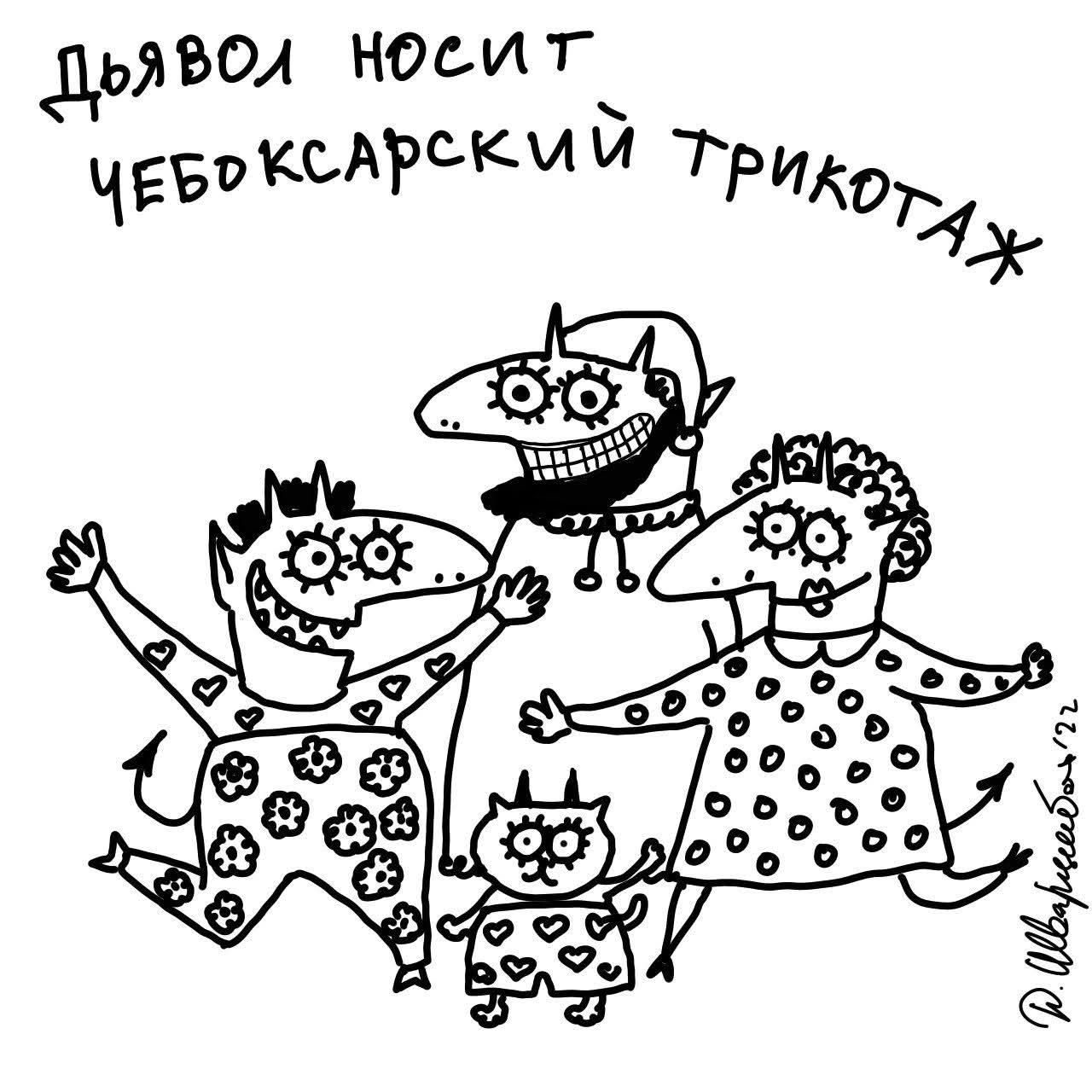 Дьявол носит чебоксарский трикотаж