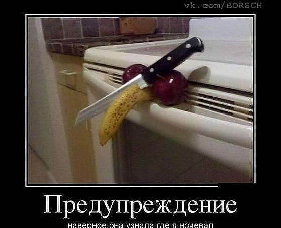 Предупреждение наверное она узнала где я ночевал