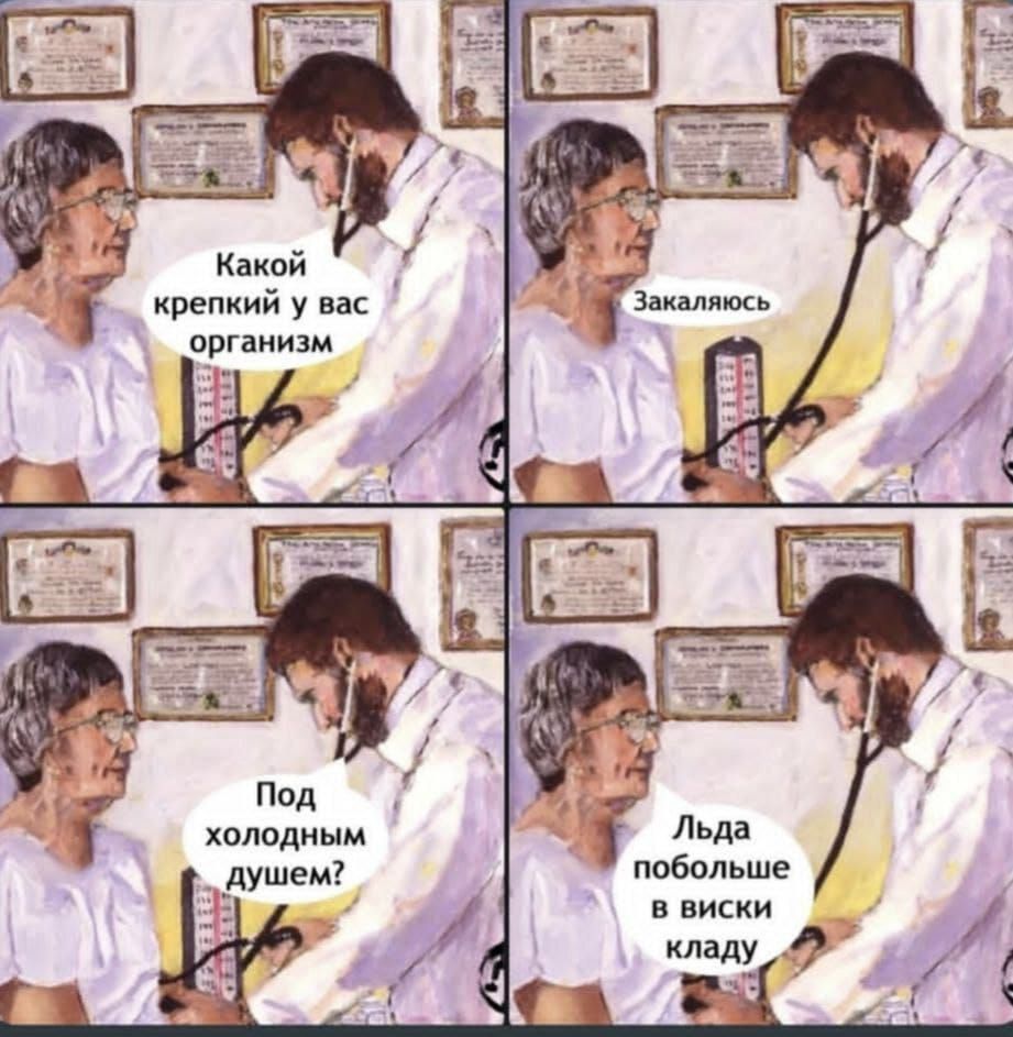 Какой крепкий у вас организм. Закаляюсь. Под холодным душем? Льда побольше в виски кладу.