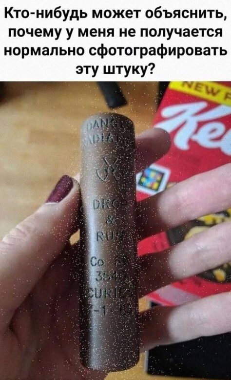 Кто-нибудь может объяснить, почему у меня не получается нормально сфотографировать эту штуку?