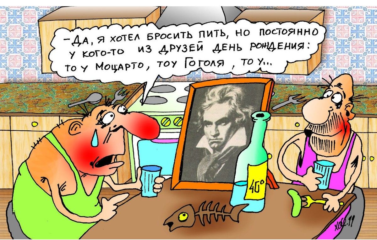 — Да, я хотел бросить пить, но постоянно у кого-то из друзей день рождения: то у Моцарта, то у Гоголя, то…