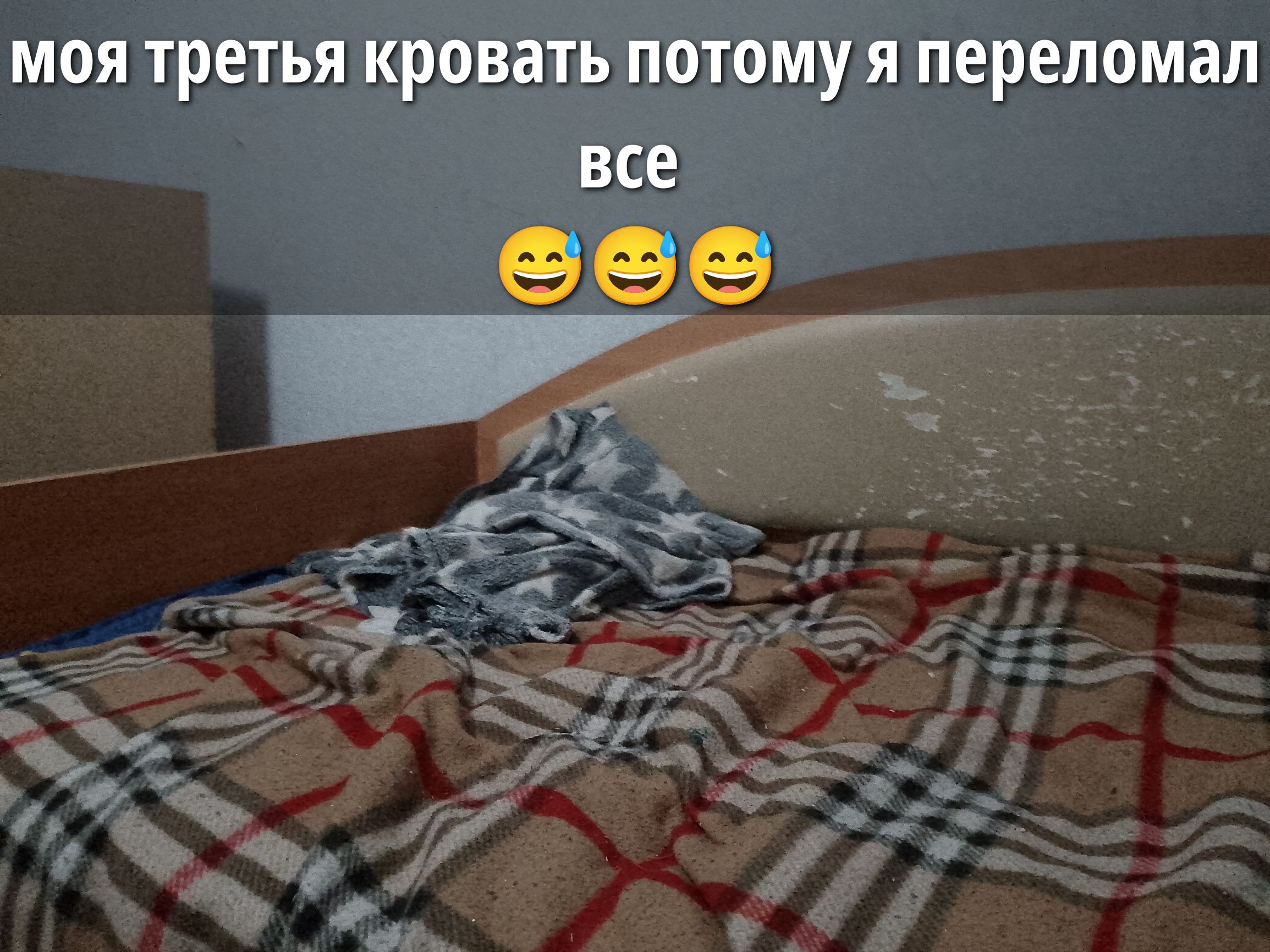 моя третья кровать потому я переломал все 😂😂😂