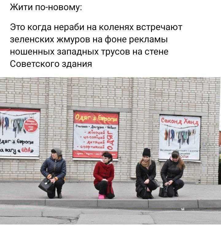 Жити по-новому:
Это когда нераби на коленях встречают зеленских жмуров на фоне рекламы ношенных западных трусов на стене Советского здания