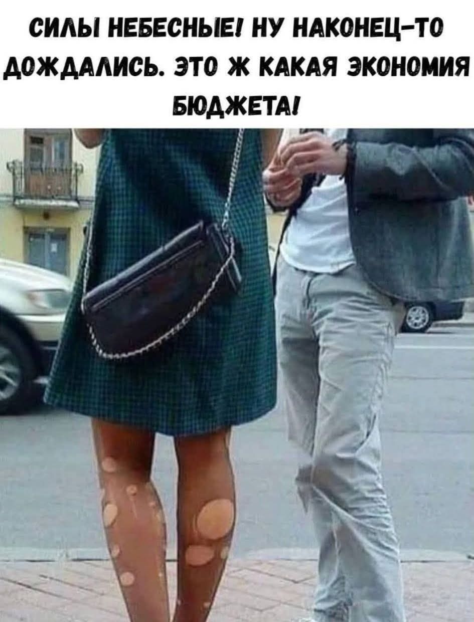 СИЛЫ НЕБЕСНЫЕ! НУ НАКОНЕЦ-ТО ДОЖДАЛИСЬ. ЭТО ЖЕ КАКАЯ ЭКОНОМИЯ БЮДЖЕТА!