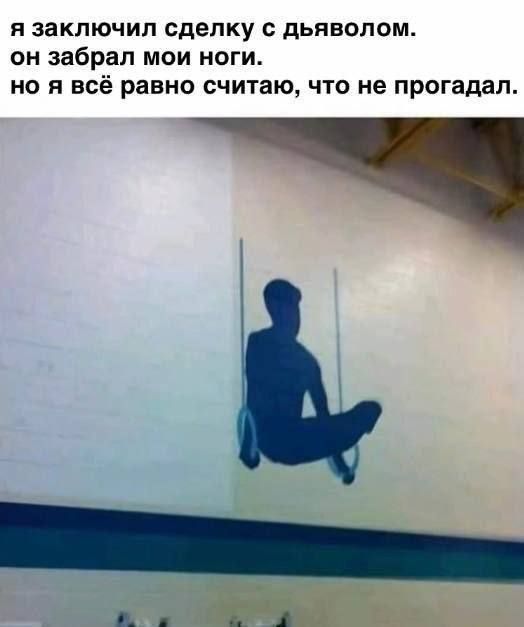 я заключил сделку с дьяволом. он забрал мои ноги. но я всё равно считаю, что не прогадал.