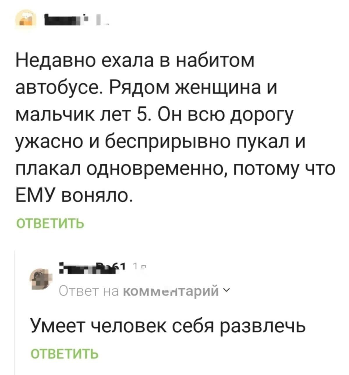 Недавно ехала в набитом автобусе. Рядом женщина и мальчик лет 5. Он всю дорогу ужасно и бесприрывно плакал и плакал одновременно, потому что ЕМУ поняло.